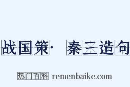 战国策·秦三造句是什么意思的图片